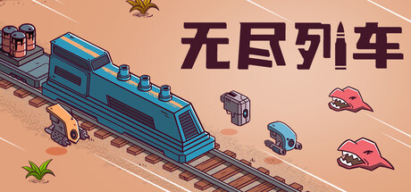 无尽列车/Endless Rails-绿树游戏社区