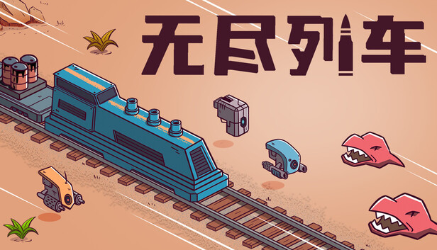 Steam 上的无尽列车