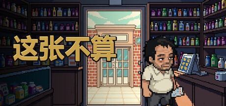 这张不算 (This One Doesn’t Count) Build.23990992 [中文][0.32G]-极客游戏