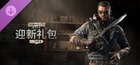 消逝的光芒2：重装上阵联机版（Dying Light 2 Stay Human Online）v1.28.0c 免安装中文版|解压即玩| DLC