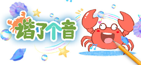 《谐了个音 - 这是谐音梗》Build.22940811[中文][0.49G]-极客游戏