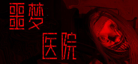 噩梦医院/Nightmare Hospital-悟界ShareHub
