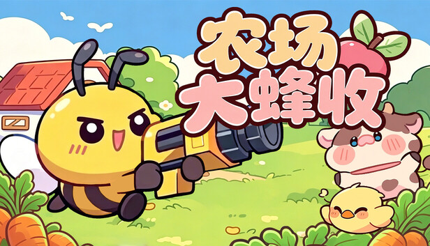 《农场大蜂收/Farm Harbeest》免安装绿色版