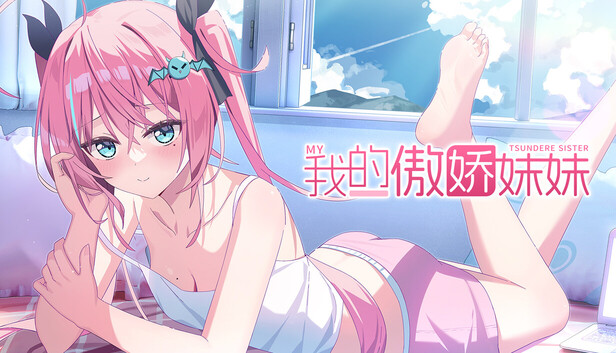 我的傲娇妹妹 MY TSUNDERE SISTER