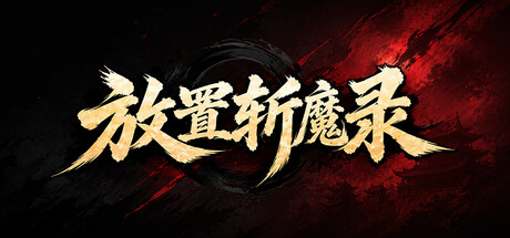 《放置斩魔录》-Build 25497263官中免安装-简中4.6GB