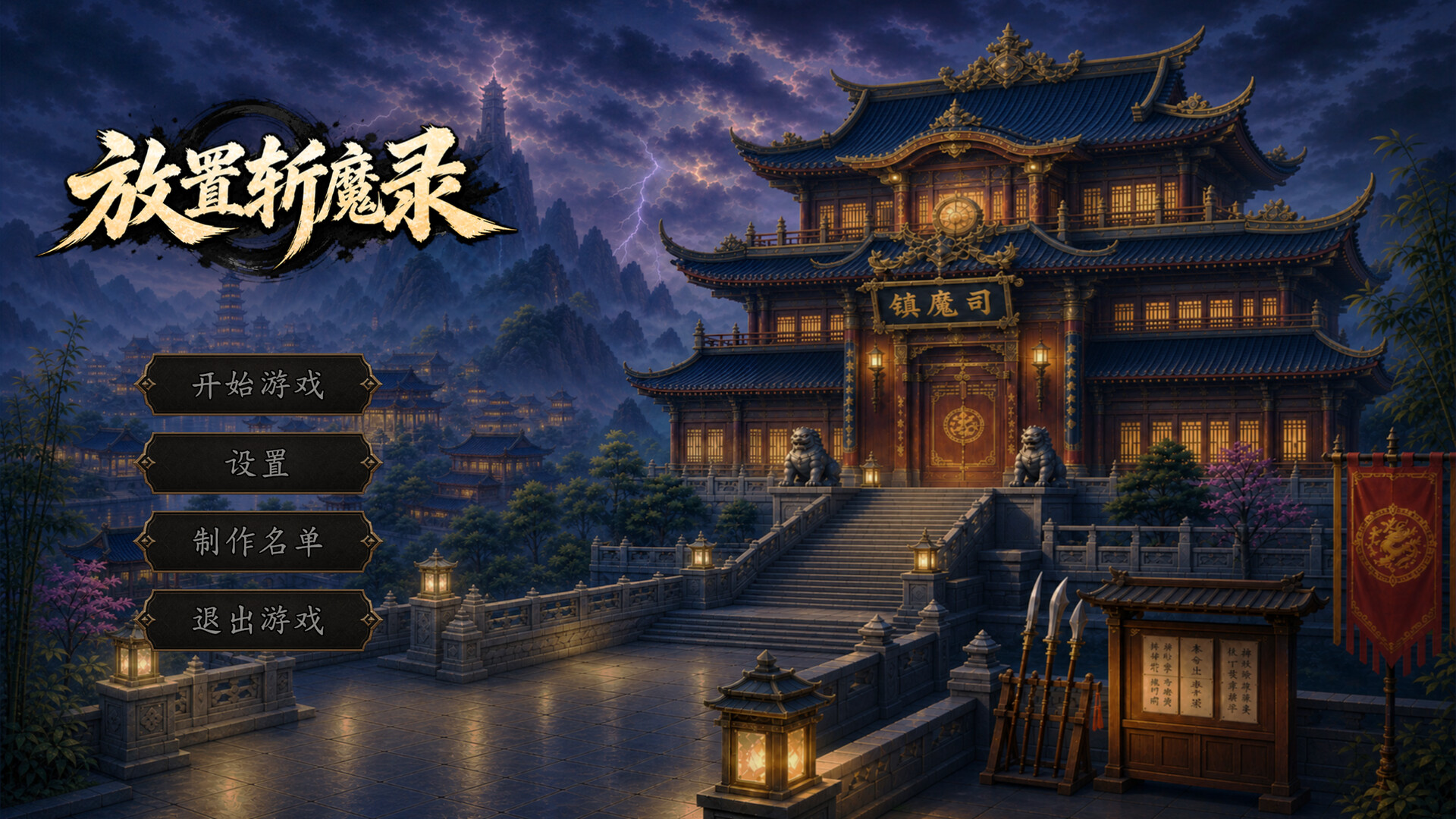 图片[2]-《放置斩魔录》Build.25561294 [中文][4.68G]-极客游戏