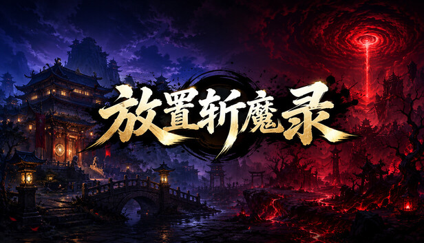 放置斩魔录-CC游戏