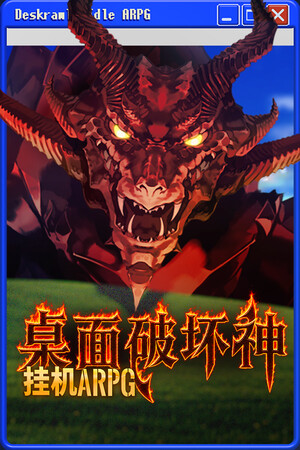 桌面破坏神：挂机ARPG | 免安装中文版下载 - 单机岛