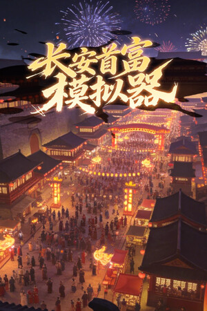 长安首富模拟器 免安装中文版下载|MOD修改器存档 - 单机岛