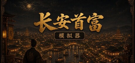 《长安首富模拟器》Build.25183307 [中文][0.78G]-极客游戏