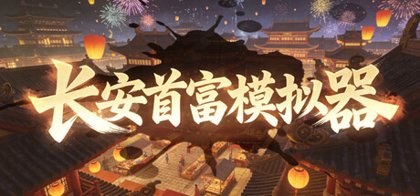 《长安首富模拟器》Build.23580784[中文][0.81G]-极客游戏
