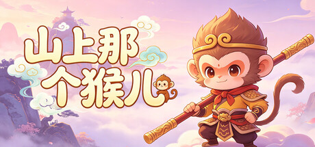 《山上那个猴儿》Build.23944817 [中文][0.15G]-极客游戏