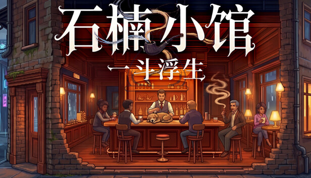 capsule_616x353_schinese.jpg 石楠小馆:一斗浮生|赛博东方叙事RPG|ASMR模拟经营×硬核自走棋博弈|全DLC中文版