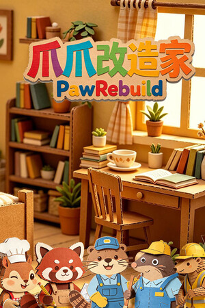 爪爪改造家/PawRebuild