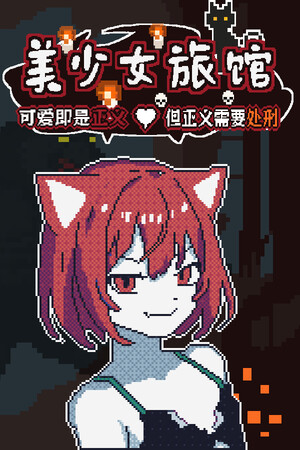 《美少女旅馆：可爱即是正义，但正义需要处刑》-单机岛
