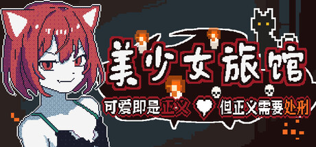 《美少女旅馆：可爱即是正义，但正义需要处刑》Build.24874178 含支持者DLC [中文][0.23G]-极客游戏