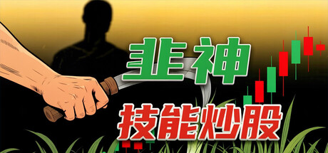《韭神：技能炒股》Build.23523037[中文][0.96G]-极客游戏