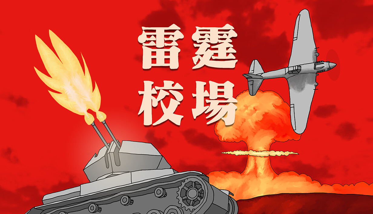 雷霆校场/Thunder Training Ground