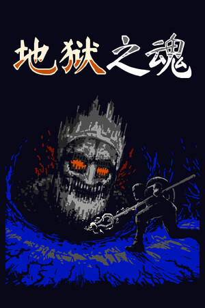 地狱之魂-单机岛