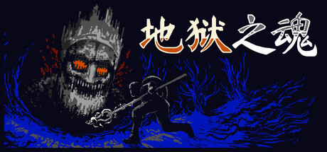 地狱之魂（官方中文版）｜全DLC完整版｜Build.24328993｜免安装绿色直玩