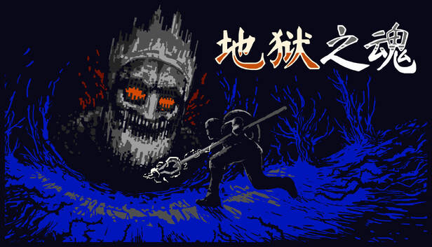 地狱之魂（官方中文版）｜全DLC完整版｜Build.24328993｜免安装绿色直玩