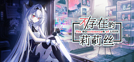 《不/存在的莉莉丝》v1.0.1-Build 24242545官中免安装-简中526.2MB