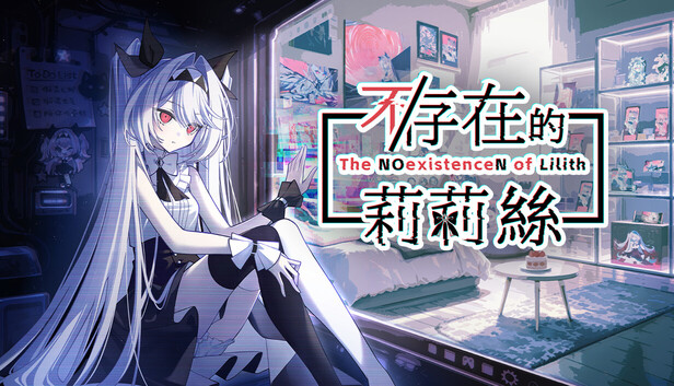 【PC】不/存在的莉莉丝 Build.24275097 官方中文版+全DLC-电玩纪元