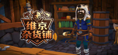 维京杂货铺 (Viking Vending) Build.24532572/V0.3.70 [中文][1.91G]-极客游戏