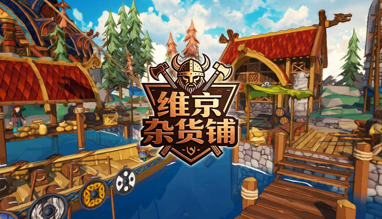 维京杂货铺/Viking Vending