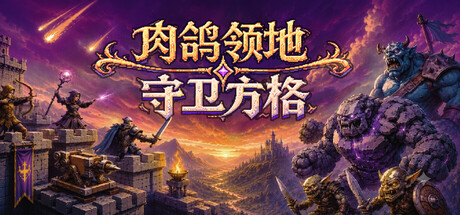 肉鸽领地:守卫方格/Rogue Realm: Guardian Grids-苏白资源
