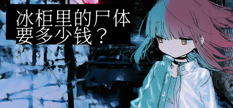冰柜里的尸体要多少钱？ | How Much for the Body in the Freezer