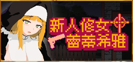 【PC/ACT/中文】新人修女蕾蒂希雅 Sister Leticia: The First Mission! V2.63 STEAM官方中文版【1.3GB】-马克游戏
