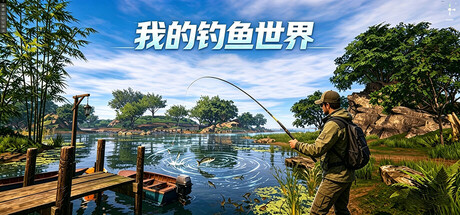 我的钓鱼世界