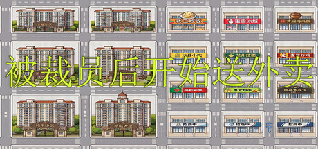 《我在大陆送外卖》Build.23210234[中文][0.09G]-极客游戏