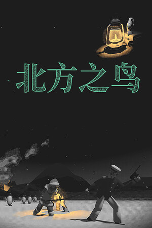 北方之鸟-单机岛