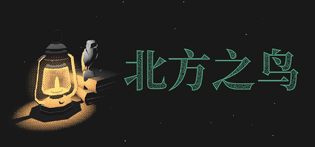 北方之鸟|The Bird of the North|Build.25377170|官方中文|支持手柄|容量486M