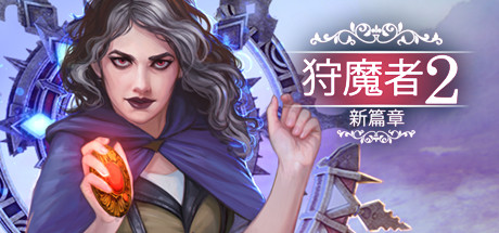 恶魔猎人2新篇章