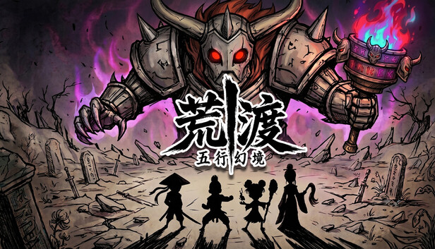 五行幻境荒渡|豪华中文|24499751+全DLC解压即撸(三网盘)