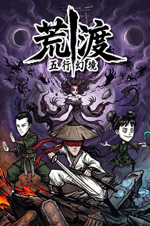 五行幻境：荒渡 免安装中文版下载|MOD修改器存档 - 单机岛