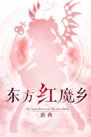 东方红魔乡：新典　～ the Embodiment of Scarlet Devil.-单机岛
