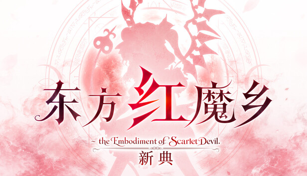 [NS]东方红魔乡 新典+原典|官方中文|NSP|