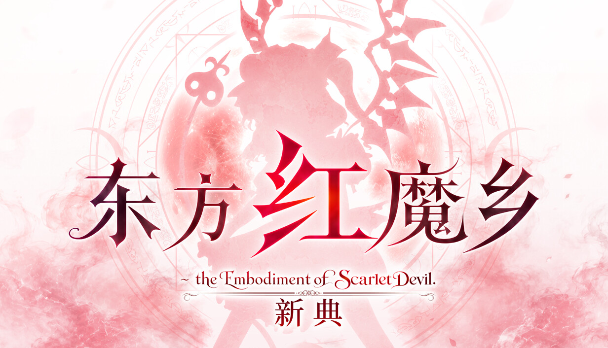 东方红魔乡：新典　～ the Embodiment of Scarlet Devil./Touhou Koumakyou: New Classic – the Embodiment of Scarlet Devil