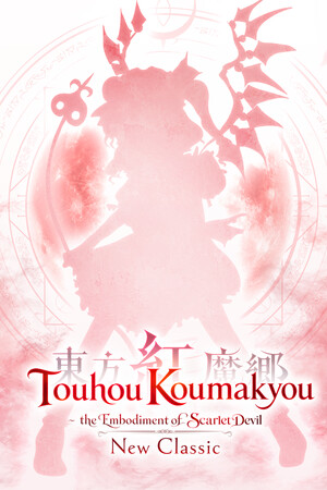 东方红魔乡:新典 ~ the Embodiment of Scarlet Devil./Touhou Koumakyou: New Classic - the Embodiment of Scarlet Devil