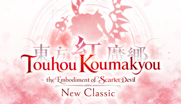 东方红魔乡：新典　～ the Embodiment of Scarlet Devil.