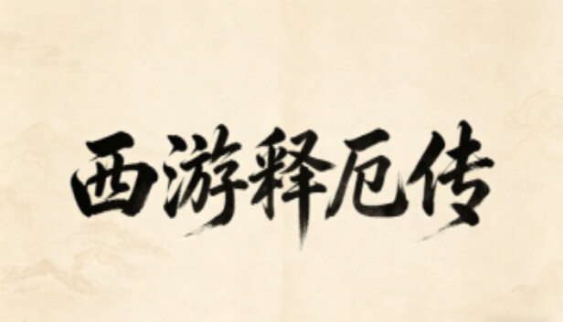 西游释厄传中文版下载｜策略战棋RPG·心魔修行主题·全DLC免安装版
