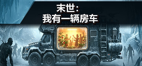 末世：我有一辆房车/Apocalypse: The Last RV