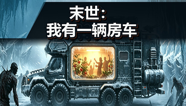《末世：我有一辆房车/Apocalypse: The Last RV》免安装绿色版