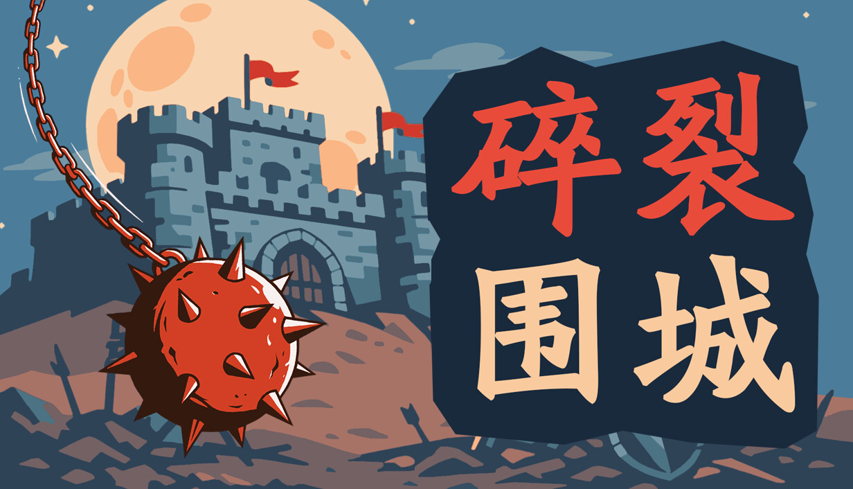 碎裂围城：破坏球防御战/Sunder Siege