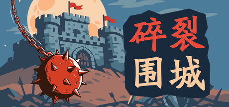 《碎裂围城：破坏球防御战》-Build 24698937官中免安装-简中156.8MB