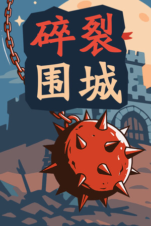 碎裂围城：破坏球防御战-单机岛